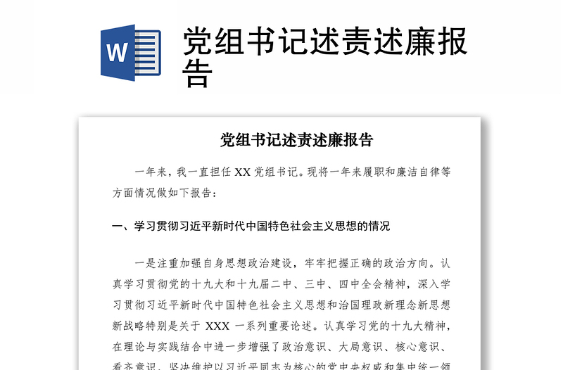 2021黨組書記述責(zé)述廉報(bào)告