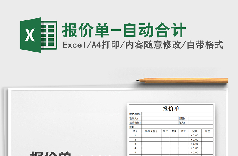 2021年報(bào)價(jià)單-自動(dòng)合計(jì)
