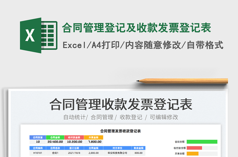 2022合同管理登記及收款發(fā)票登記表免費(fèi)下載