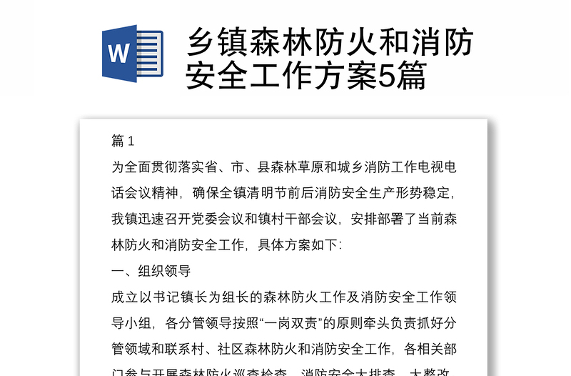鄉(xiāng)鎮(zhèn)森林防火和消防安全工作方案5篇