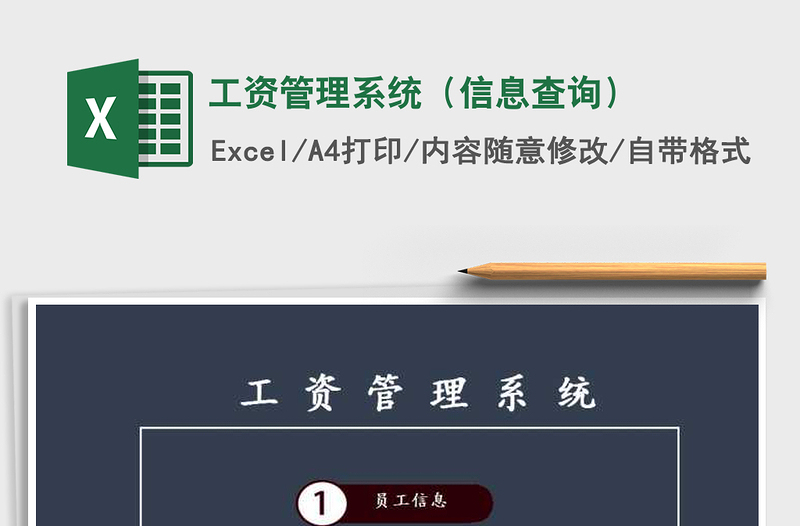 2021年工資管理系統(tǒng)(信息查詢)免費下載