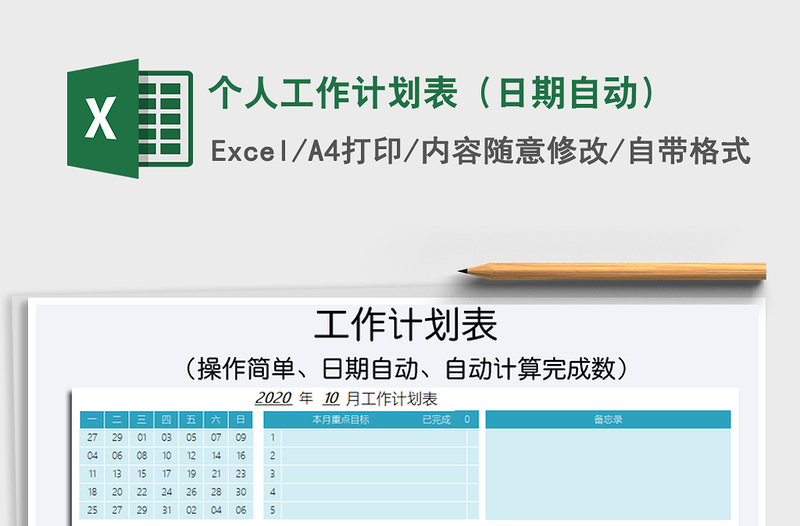 2021年個人工作計劃表（日期自動）