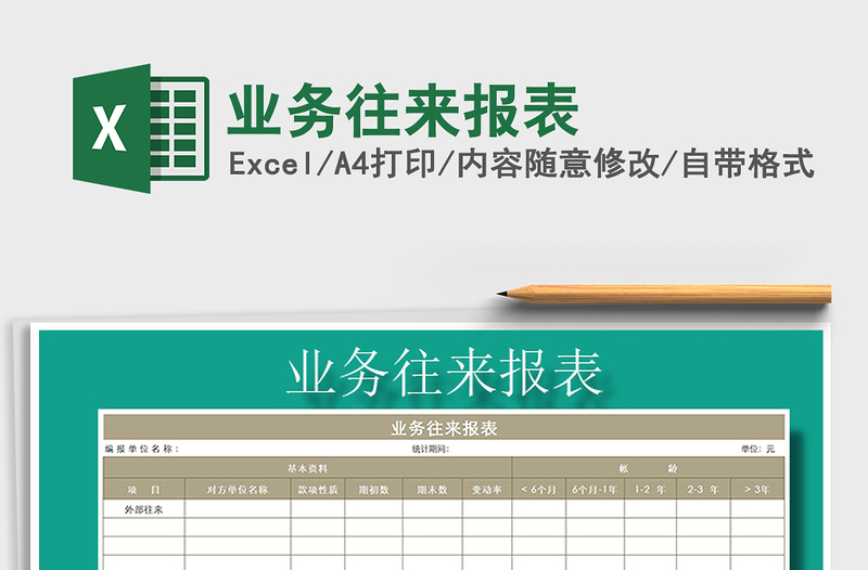 2021年業(yè)務(wù)往來報表免費下載