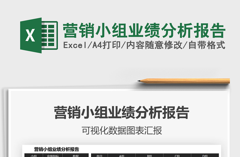 2021年營銷小組業(yè)績分析報告