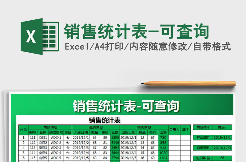 2021年銷售統計表-可查詢