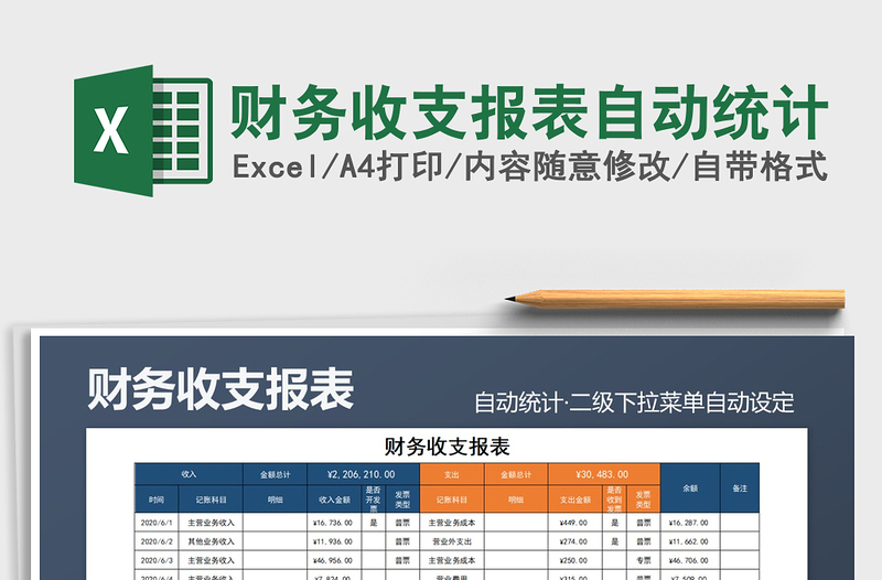 2021年财务收支报表自动统计