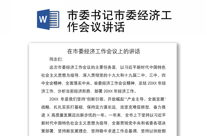 2021市委書記市委經(jīng)濟(jì)工作會(huì)議講話