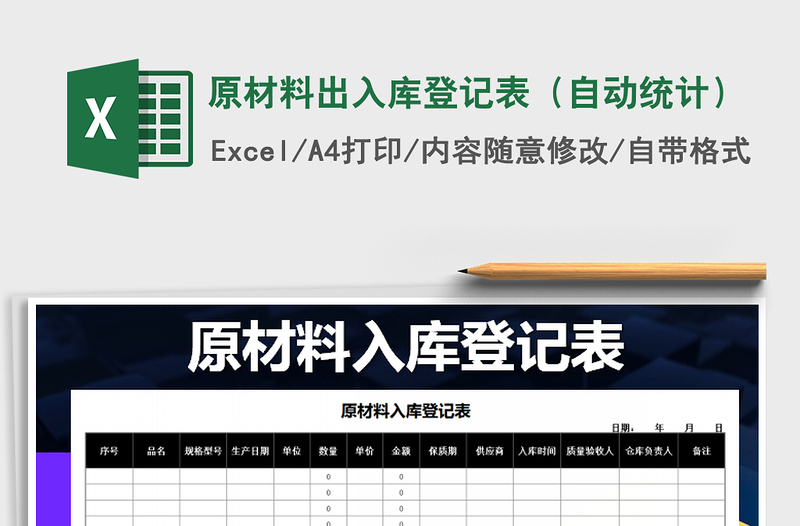 2021年原材料出入庫登記表(自動(dòng)統(tǒng)計(jì))