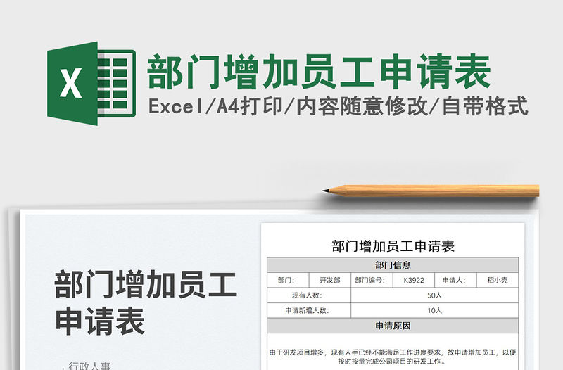 部門增加員工申請表