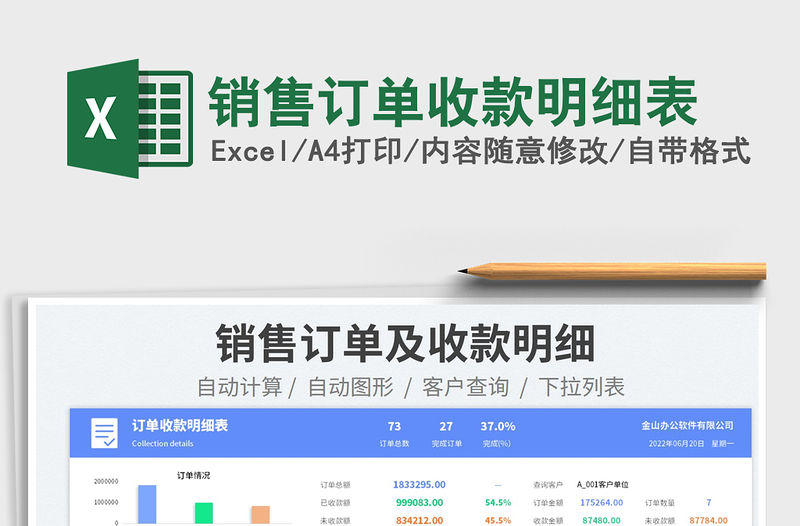 2023銷售訂單收款明細表免費下載