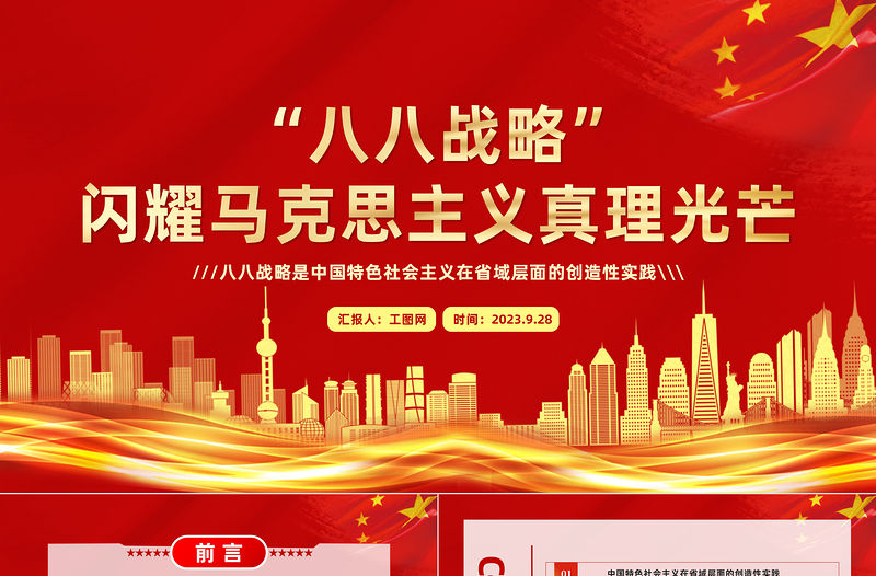 八八戰(zhàn)略閃耀馬克思主義真理光芒PPT紅色大氣中國特色社會主義在省域層面的創(chuàng)造性實踐課件