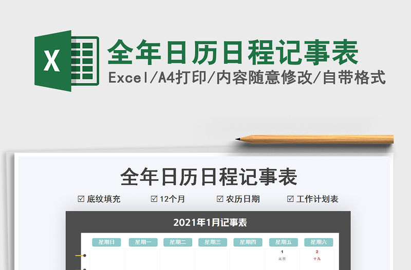 2021全年日歷日程記事表免費下載