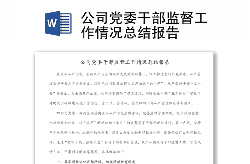 公司黨委干部監(jiān)督工作情況總結(jié)報(bào)告