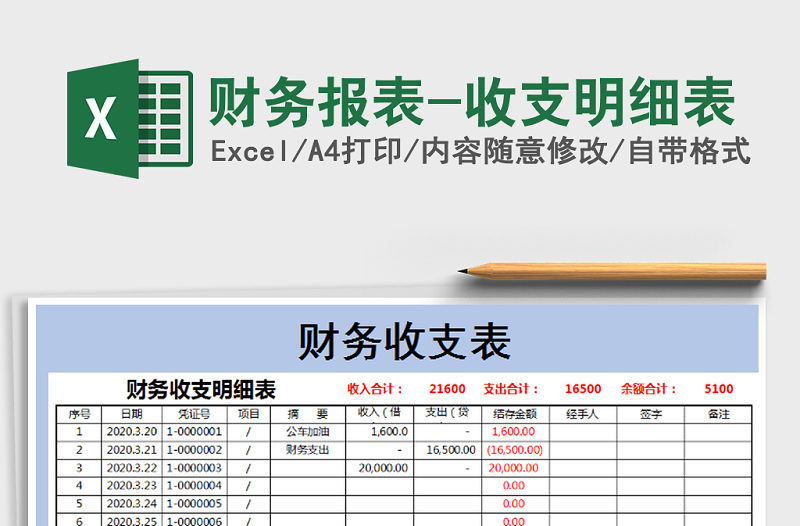 2021年财务报表-收支明细表