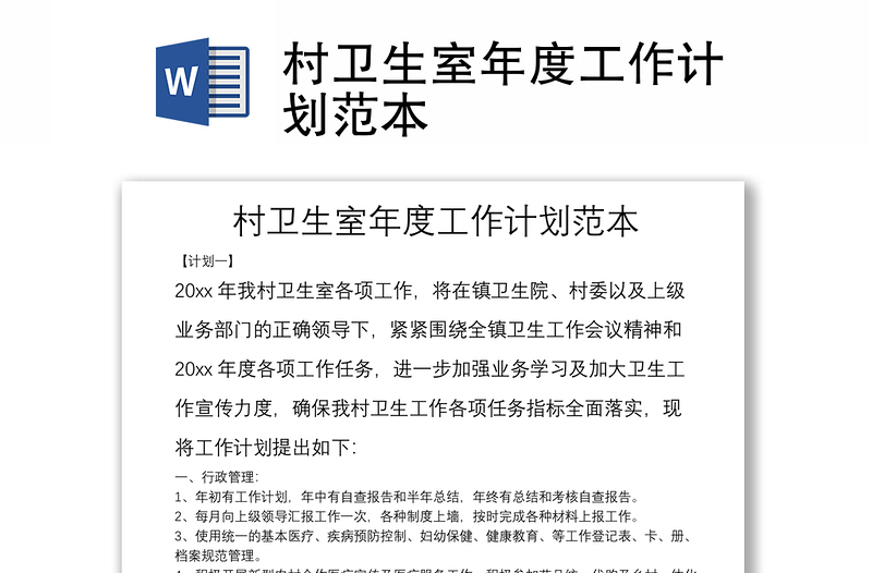 村衛(wèi)生室年度工作計(jì)劃范本