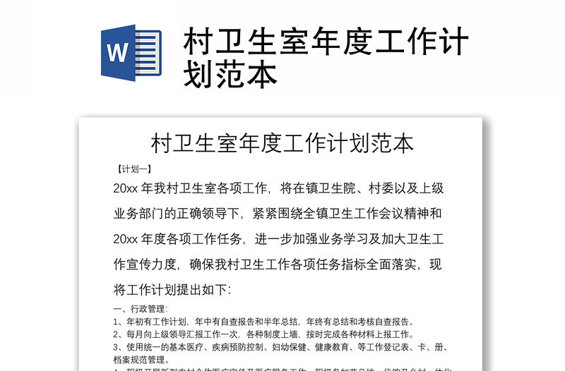 村衛生室年度工作計劃范本
