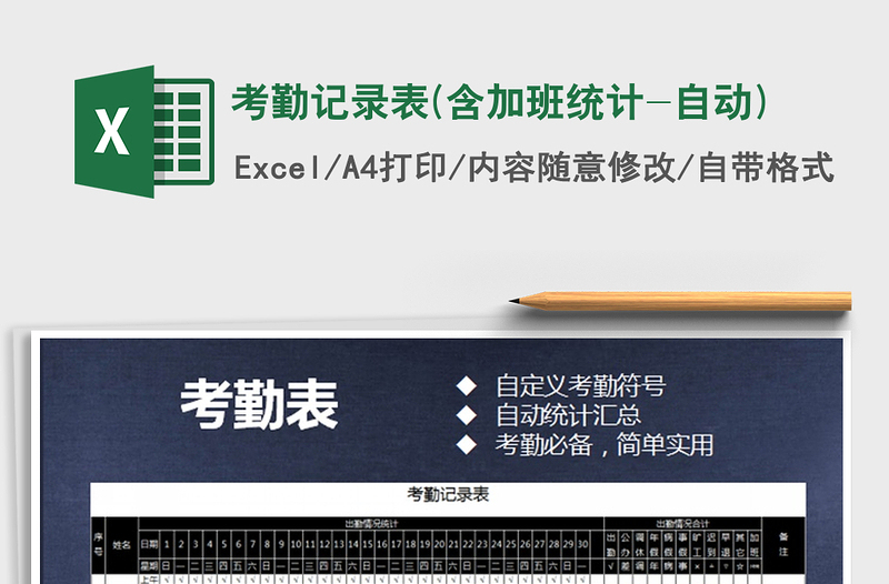 2021年考勤記錄表(含加班統(tǒng)計-自動)