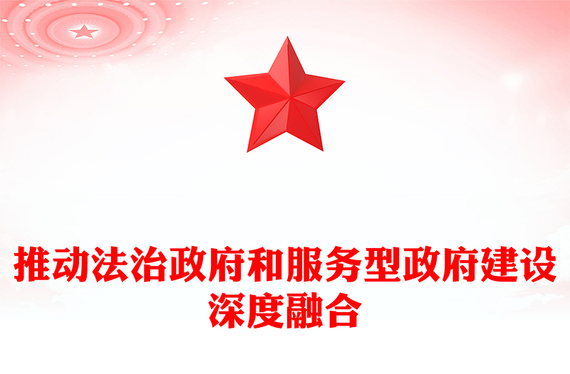 推動(dòng)法治政府和服務(wù)型政府建設(shè)深度融合ppt大氣華美新時(shí)代政府治理體系現(xiàn)代化專題黨課(講稿)