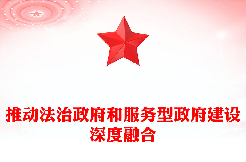 推動法治政府和服務型政府建設深度融合ppt大氣華美新時代政府治理體系現代化專題黨課(講稿)