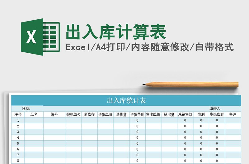 2021年出入庫計(jì)算表免費(fèi)下載