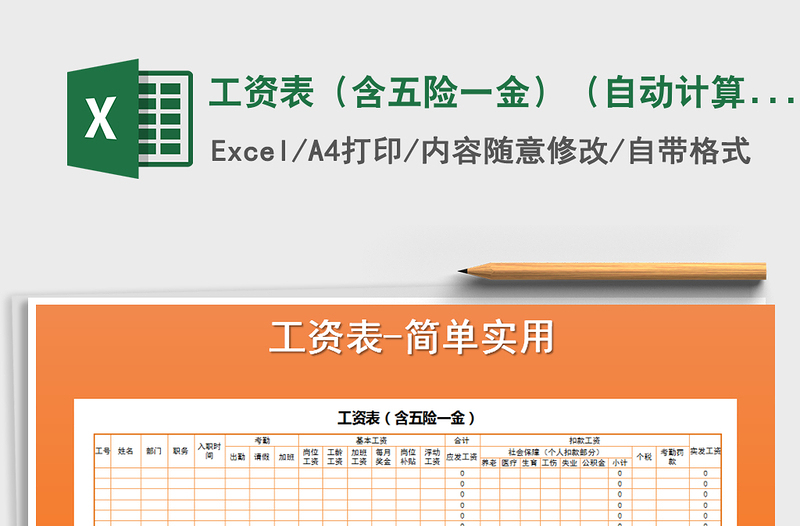 2021年工資表(含五險一金)(自動計算)