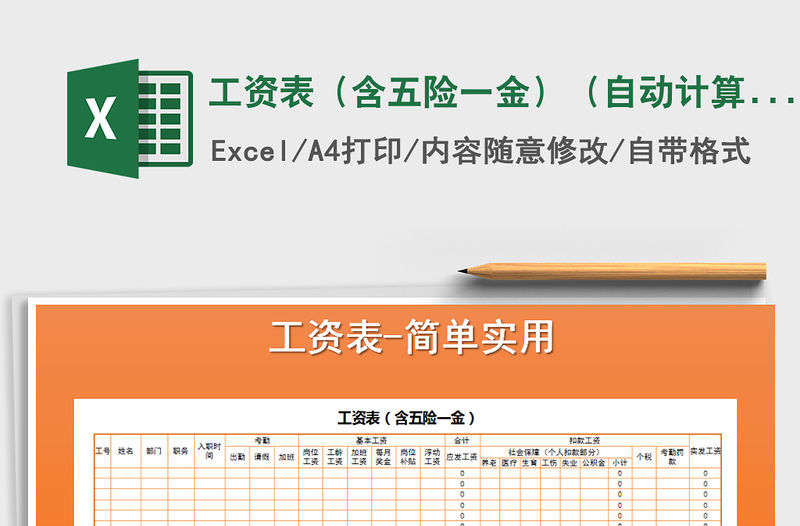 2021年工資表（含五險(xiǎn)一金）（自動(dòng)計(jì)算）