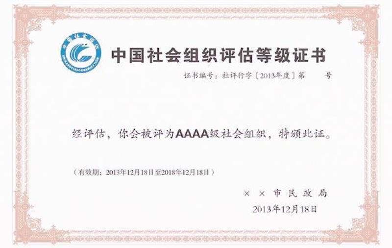 2021年社會組織評估等級證書