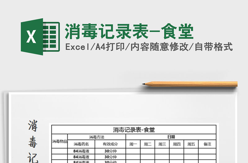 2021年消毒記錄表-食堂
