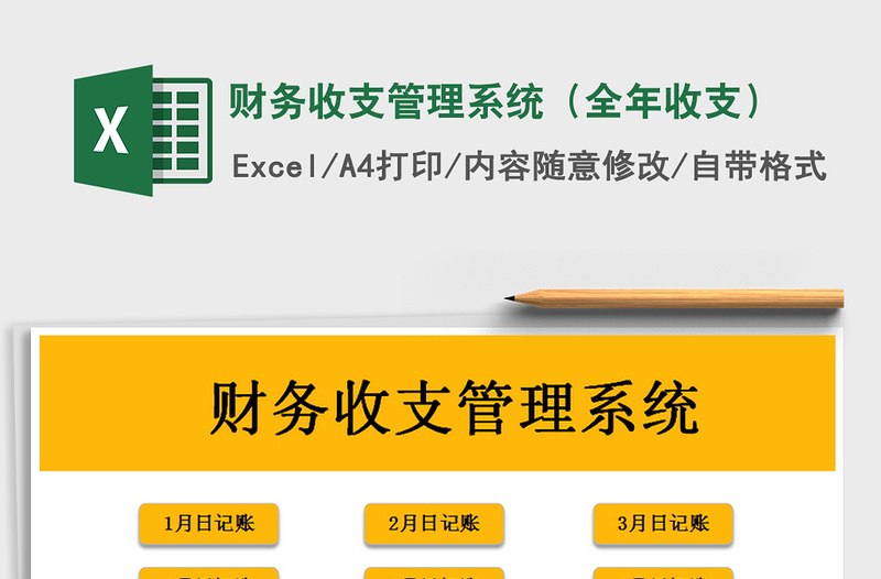 2021年財務(wù)收支管理系統(tǒng)（全年收支）