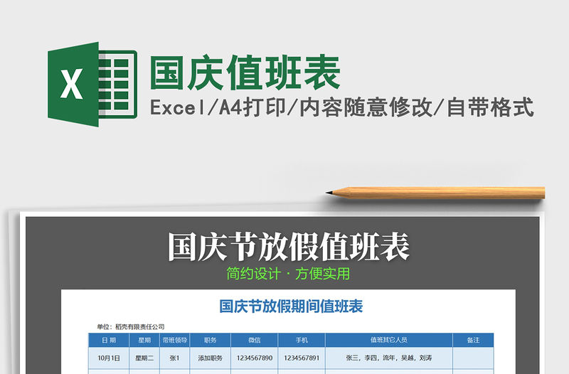 2021年國慶值班表