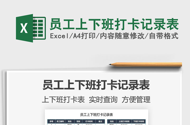 2021員工上下班打卡記錄表免費下載