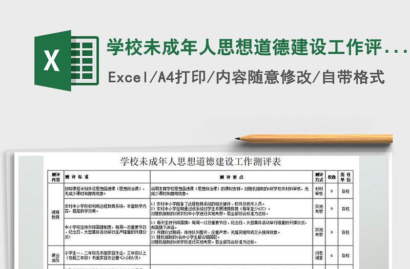 2021年学校未成年人思想道德建设工作评价表