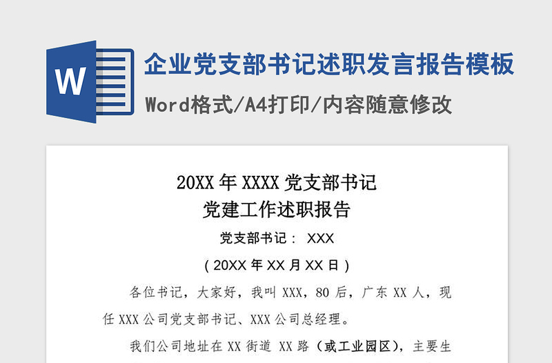 2021年企業(yè)黨支部書記述職發(fā)言報告模板