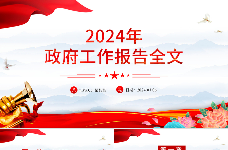 2024年政府工作报告全文PPT简约精美使命重在担当奋斗创造未来微党课下载