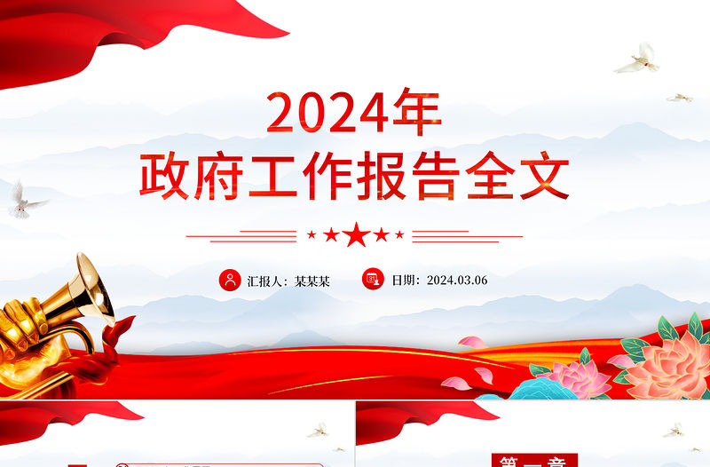 2024年政府工作報(bào)告全文PPT簡(jiǎn)約精美使命重在擔(dān)當(dāng)奮斗創(chuàng)造未來(lái)微黨課下載