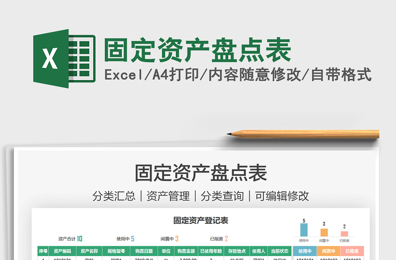 2021固定資產(chǎn)盤(pán)點(diǎn)表免費(fèi)下載