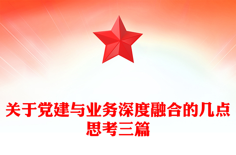 關(guān)于黨建與業(yè)務(wù)深度融合的幾點(diǎn)思考三篇
