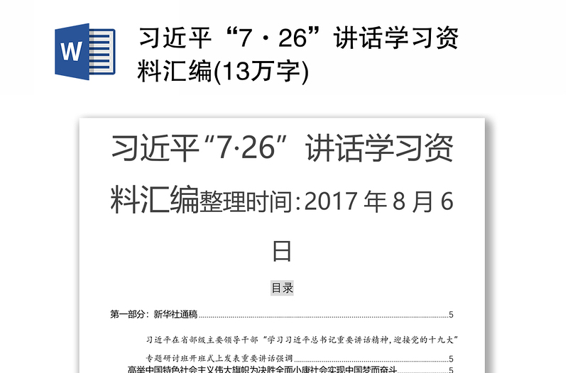 习近平“7·26”讲话学习资料汇编(13万字)