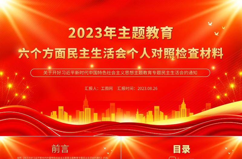 2023年主题教育六个方面民主生活会个人对照检査材料PPT课件