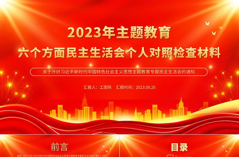 2023年主題教育六個方面民主生活會個人對照檢査材料PPT課件