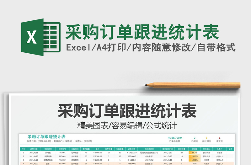 2022采購訂單跟進統計表免費下載