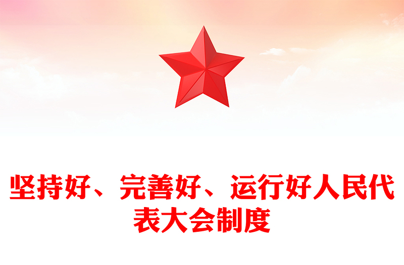 堅持好、完善好、運行好人民代表大會制度PPT紅色黨建風黨員干部學習教育黨課(講稿)