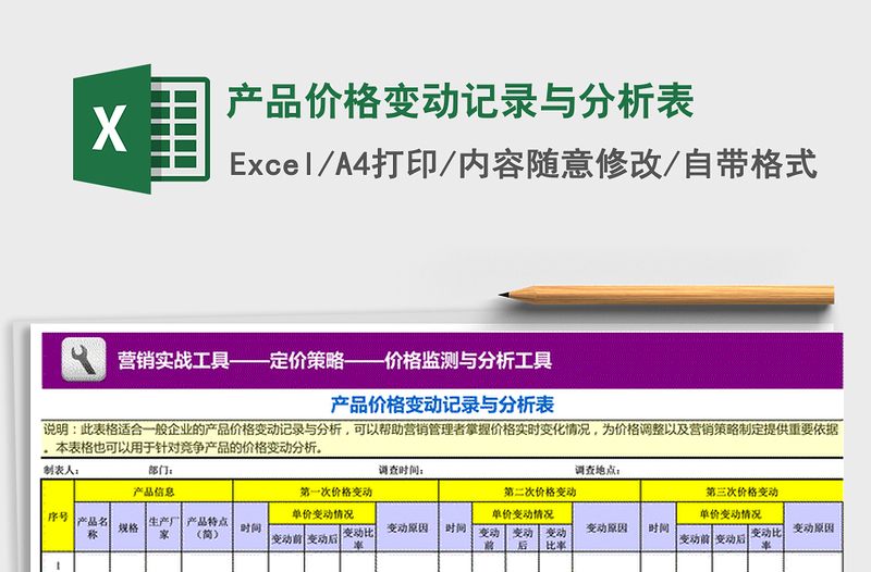 2021年產(chǎn)品價(jià)格變動(dòng)記錄與分析表