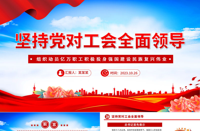 堅持黨對工會的全面領(lǐng)導(dǎo)黨課PPT大氣黨建風(fēng)堅持全心全意依靠工人階級全面推進(jìn)強(qiáng)國建設(shè)黨課下載