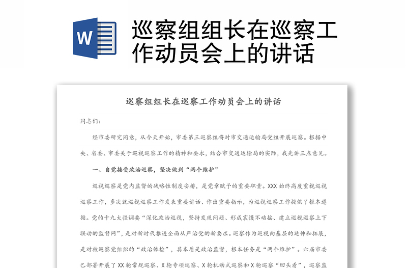 巡察組組長在巡察工作動員會上的講話