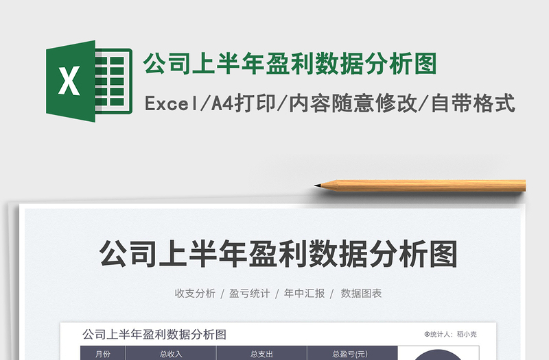 2023公司上半年盈利數(shù)據(jù)分析圖免費下載