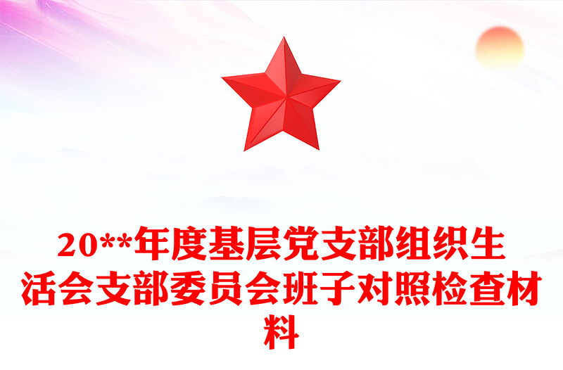 20**年度基層黨支部組織生活會支部委員會班子對照檢查材料
