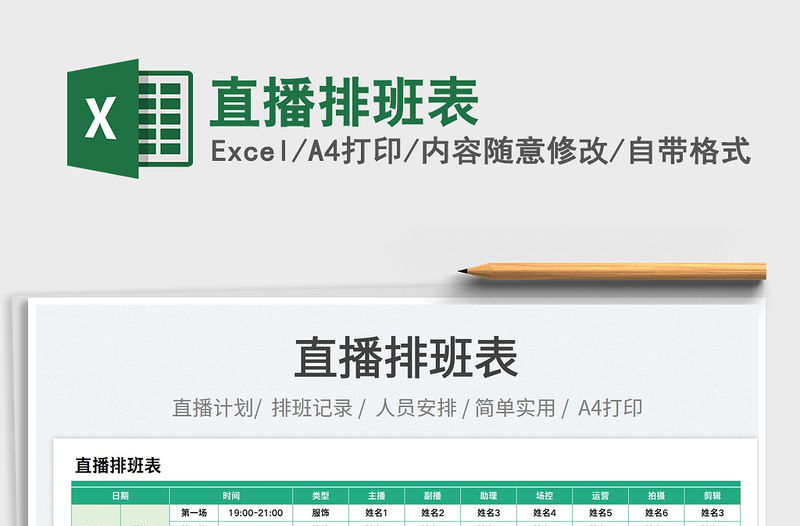 2023直播排班表 免費下載