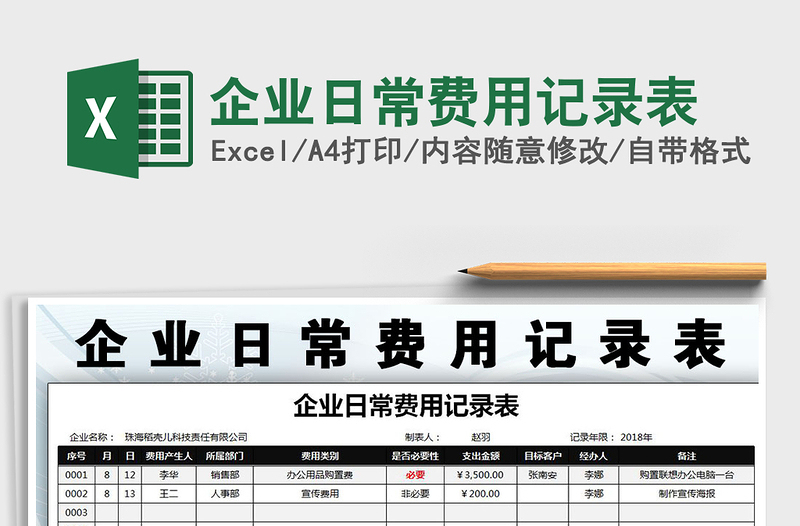 2021年企业日常费用记录表