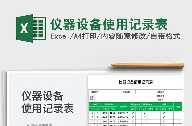 2023儀器設(shè)備使用記錄表免費(fèi)下載